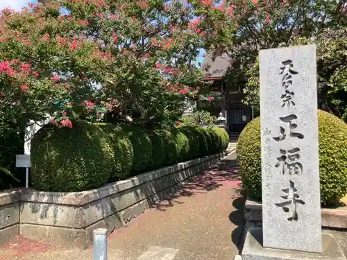 正福寺(神奈川県)