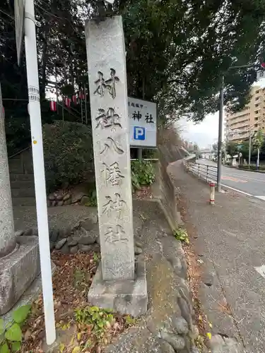 狭山八幡神社(埼玉県)