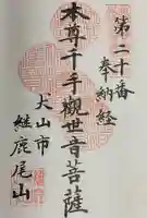 犬山寂光院の御朱印