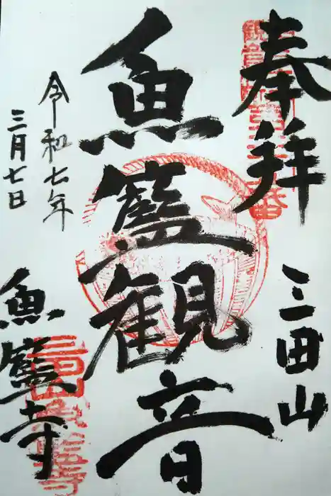 魚籃寺の御朱印