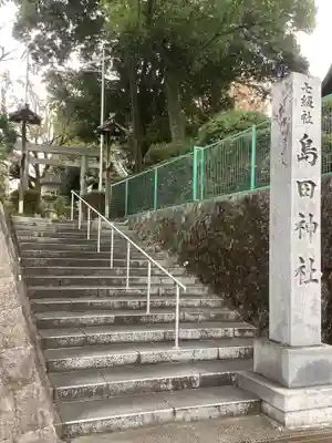 島田神社のその他建物