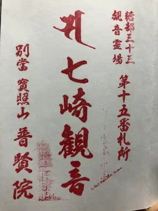 普賢院(青森県)