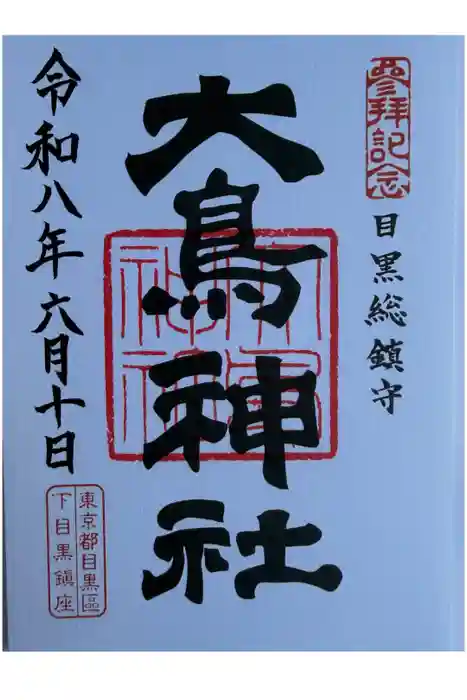 大鳥神社の御朱印