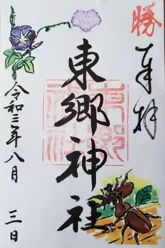 東郷神社の御朱印