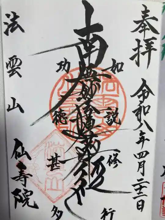 仙寿院(東京都)