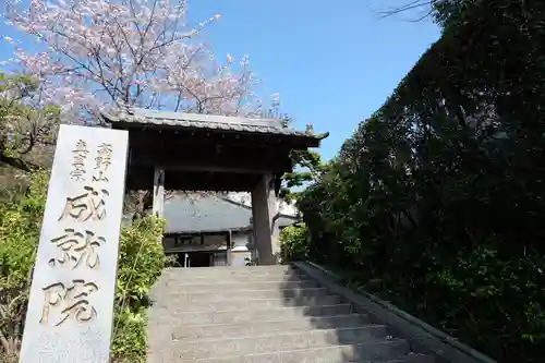 成就院の山門・神門