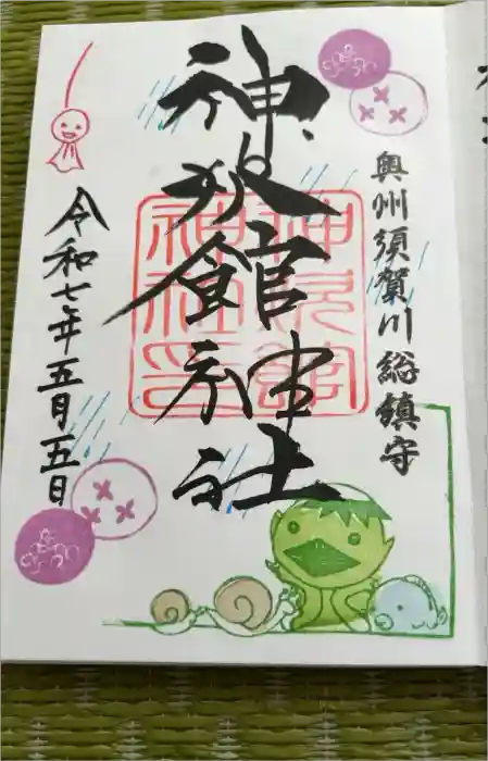 神炊館神社 ⁂奥州須賀川総鎮守⁂の御朱印