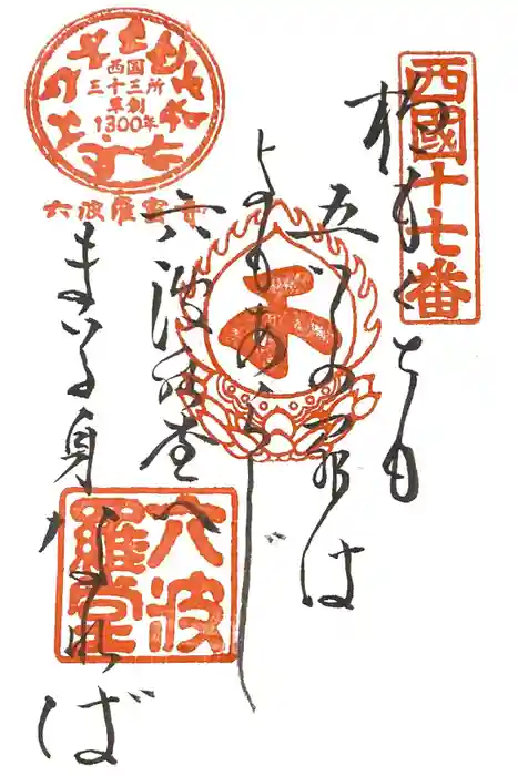 六波羅蜜寺の御朱印