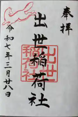 出世稲荷社（三吉神社内）の御朱印