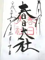 春日大社の御朱印