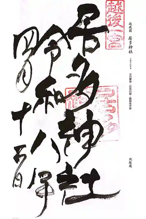 居多神社の御朱印