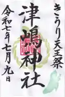 津嶋神社の御朱印