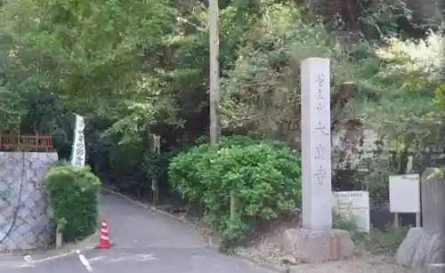 菅生山 大宝寺のその他建物