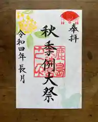 鹿島大神宮の御朱印