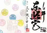 上野東照宮の御朱印