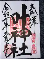 叶神社(東叶神社)の御朱印