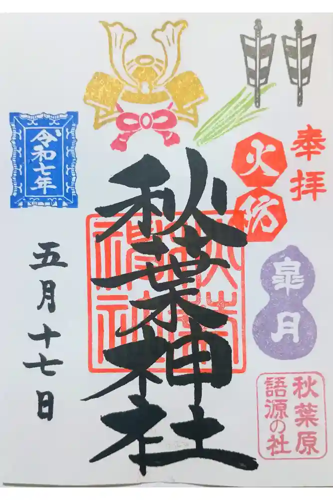 秋葉神社の御朱印