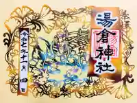 湯倉神社の御朱印