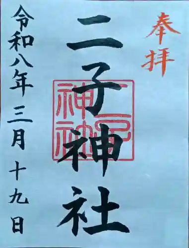 二子神社の御朱印