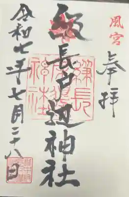 級長戸辺神社の御朱印
