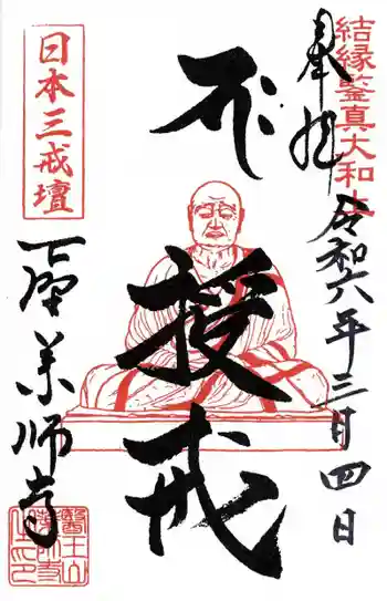 下野薬師寺 (旧 安國寺)の御朱印 2024年02月