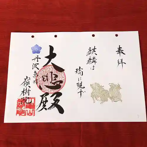 嶺樹院の御朱印