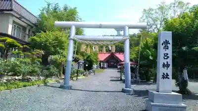 常呂神社(北海道)