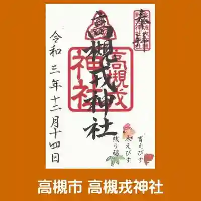 高槻戎神社の御朱印