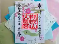 開成山大神宮の御朱印