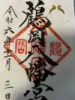 鶴岡八幡宮の御朱印