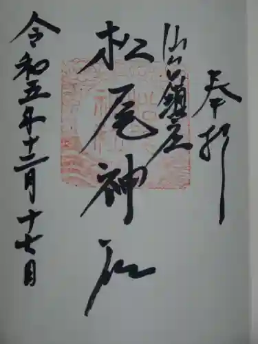 松尾神社の御朱印