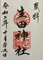 生田神社の御朱印