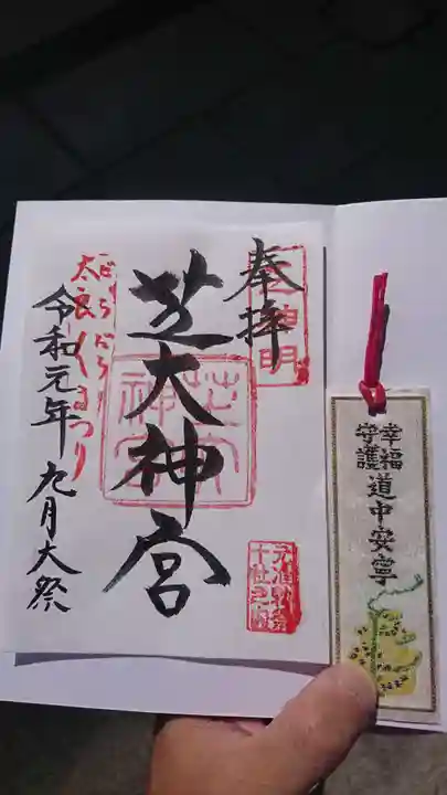 芝大神宮の御朱印
