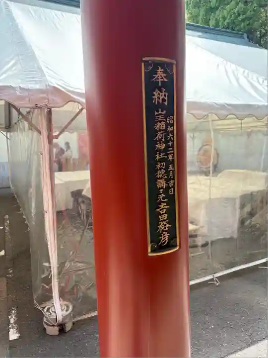 山王稲荷神社(日枝神社末社)の鳥居