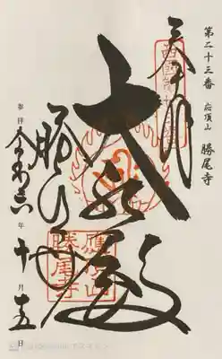 勝尾寺の御朱印