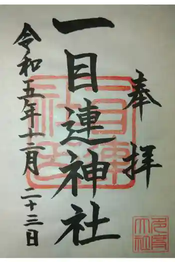 一目連神社の御朱印 2023年12月