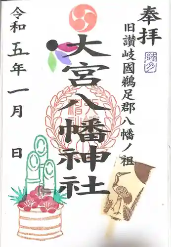 大宮八幡神社の御朱印