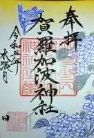 賀羅加波神社(広島県)