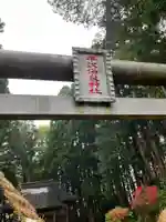 平沢温泉神社の鳥居
