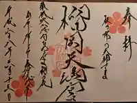 榴岡天満宮の御朱印
