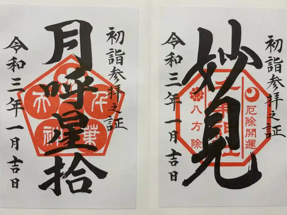 千葉神社の御朱印