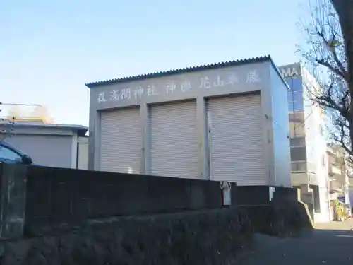 森浅間神社(神奈川県)