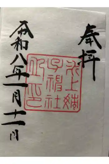 氷上姉子神社(熱田神宮摂社)の御朱印 2026年01月