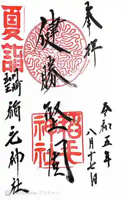 稲毛神社(神奈川県)