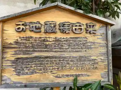 延命地蔵尊の歴史