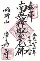 浄妙寺の御朱印