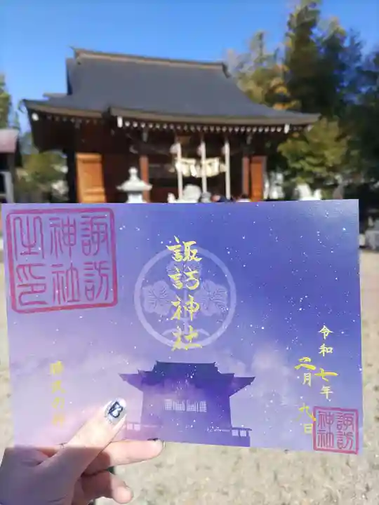 諏訪神社の御朱印