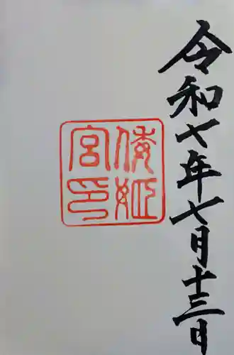 倭姫宮（皇大神宮別宮）の御朱印