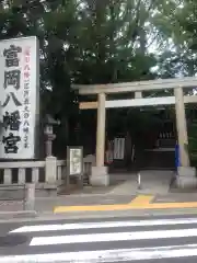 富岡八幡宮の鳥居