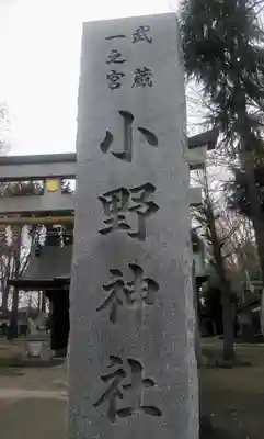 小野神社のその他建物